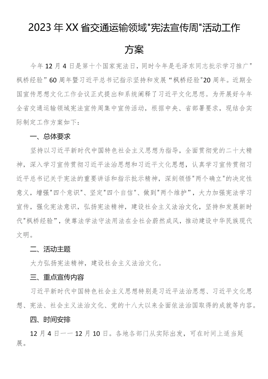 2023年省交通运输领域“宪法宣传周”活动工作方案.docx_第1页