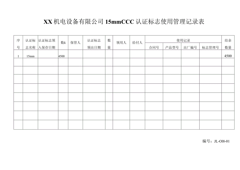 XX机电设备有限公司 CCC认证标志使用管理记录表（2023年）.docx_第1页