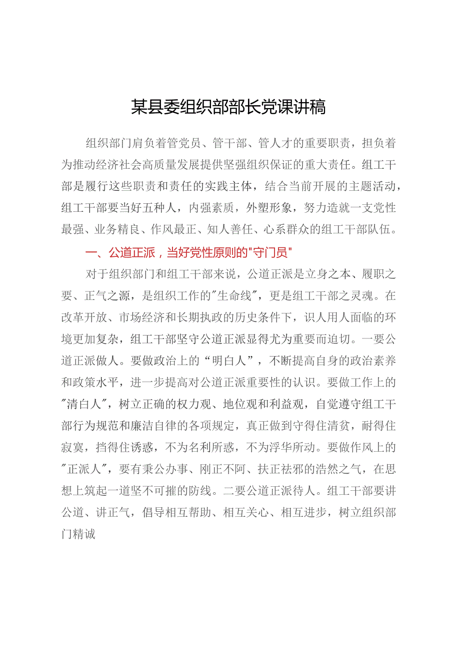 某县委组织部部长党课讲稿.docx_第1页