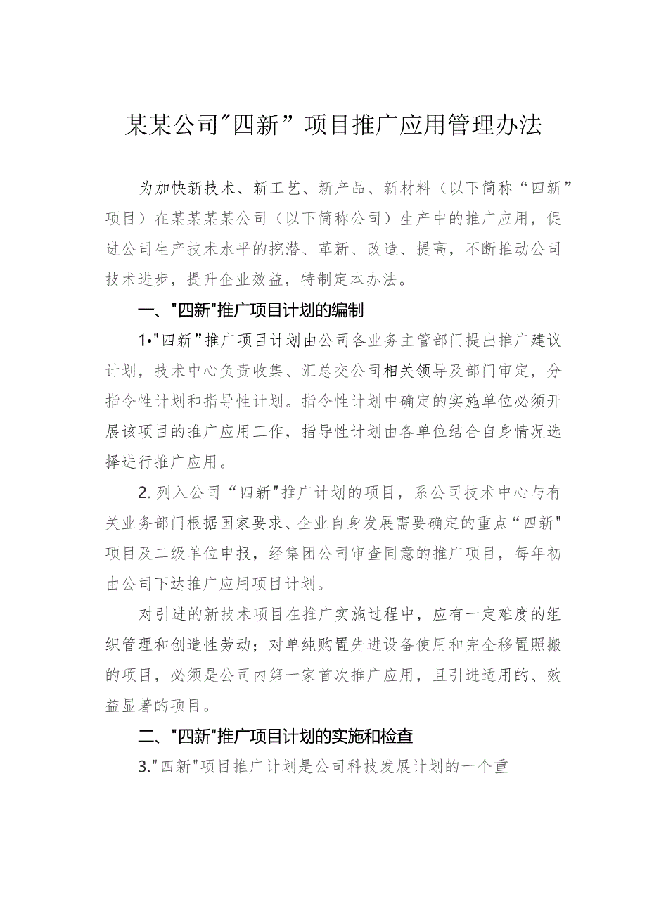 某某公司“四新”项目推广应用管理办法.docx_第1页