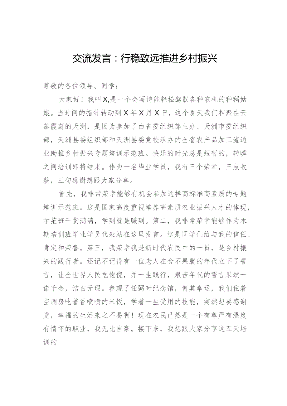 交流发言：行稳致远+推进乡村振兴.docx_第1页