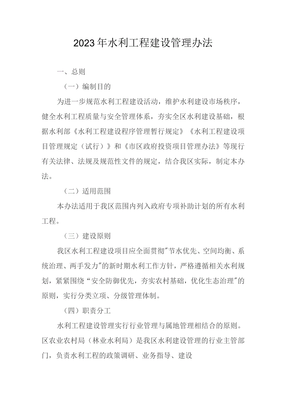 2023年水利工程建设管理办法.docx_第1页