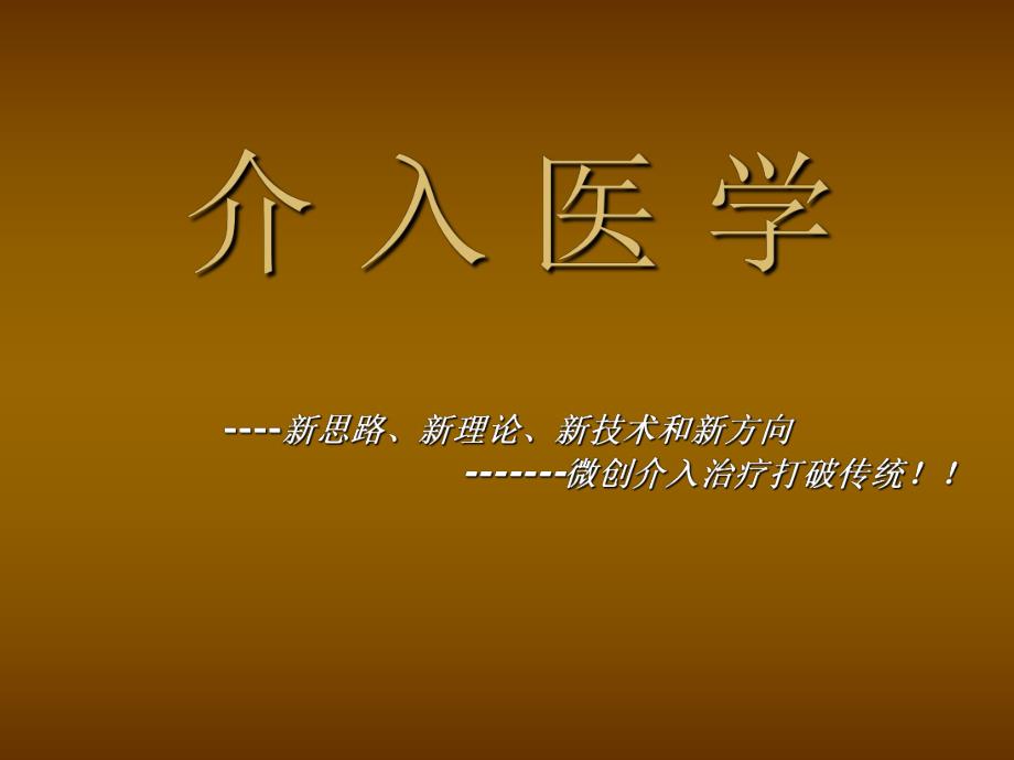 介入医学.ppt.ppt_第1页