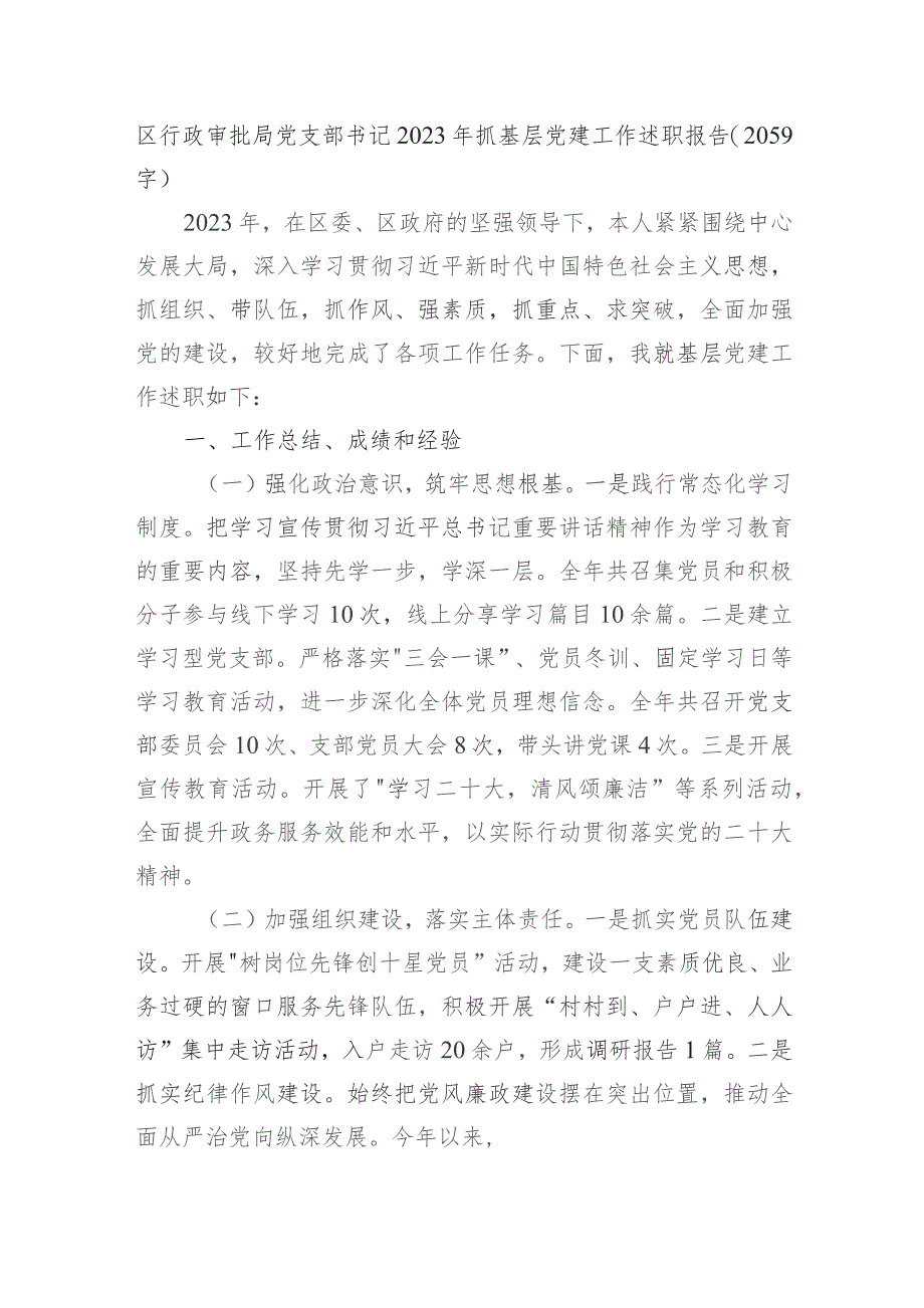 区行政审批局党支部书记2023年抓基层党建工作述职报告.docx_第1页