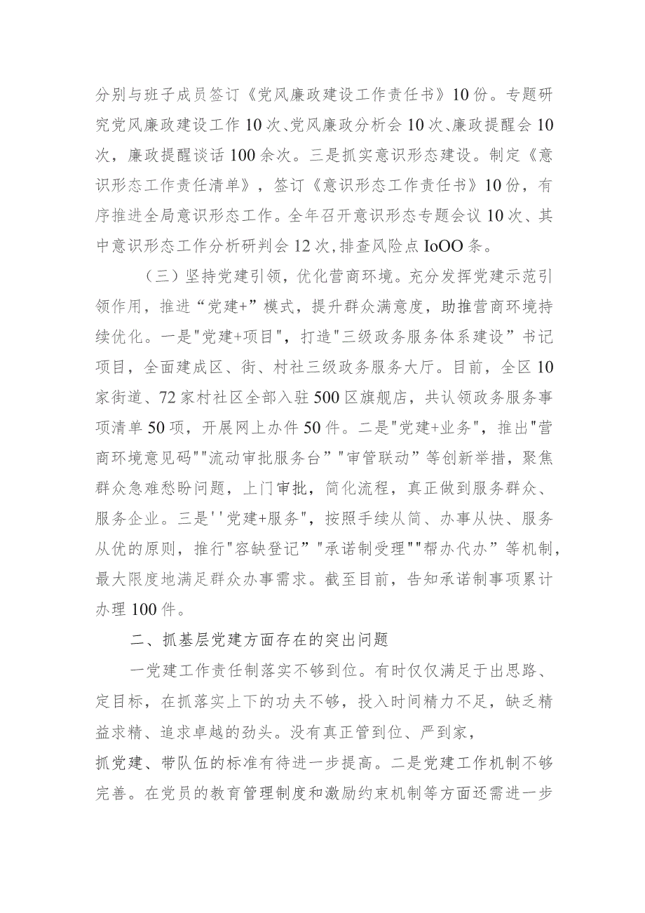 区行政审批局党支部书记2023年抓基层党建工作述职报告.docx_第2页