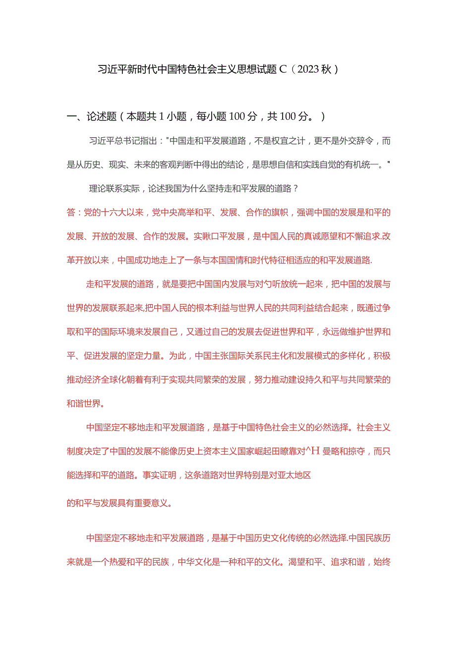 理论联系实际论述我国为什么坚持走和平发展的道路？(二).docx_第1页