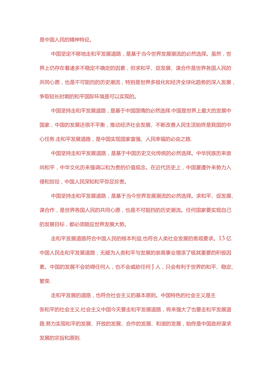 理论联系实际论述我国为什么坚持走和平发展的道路？(二).docx_第2页