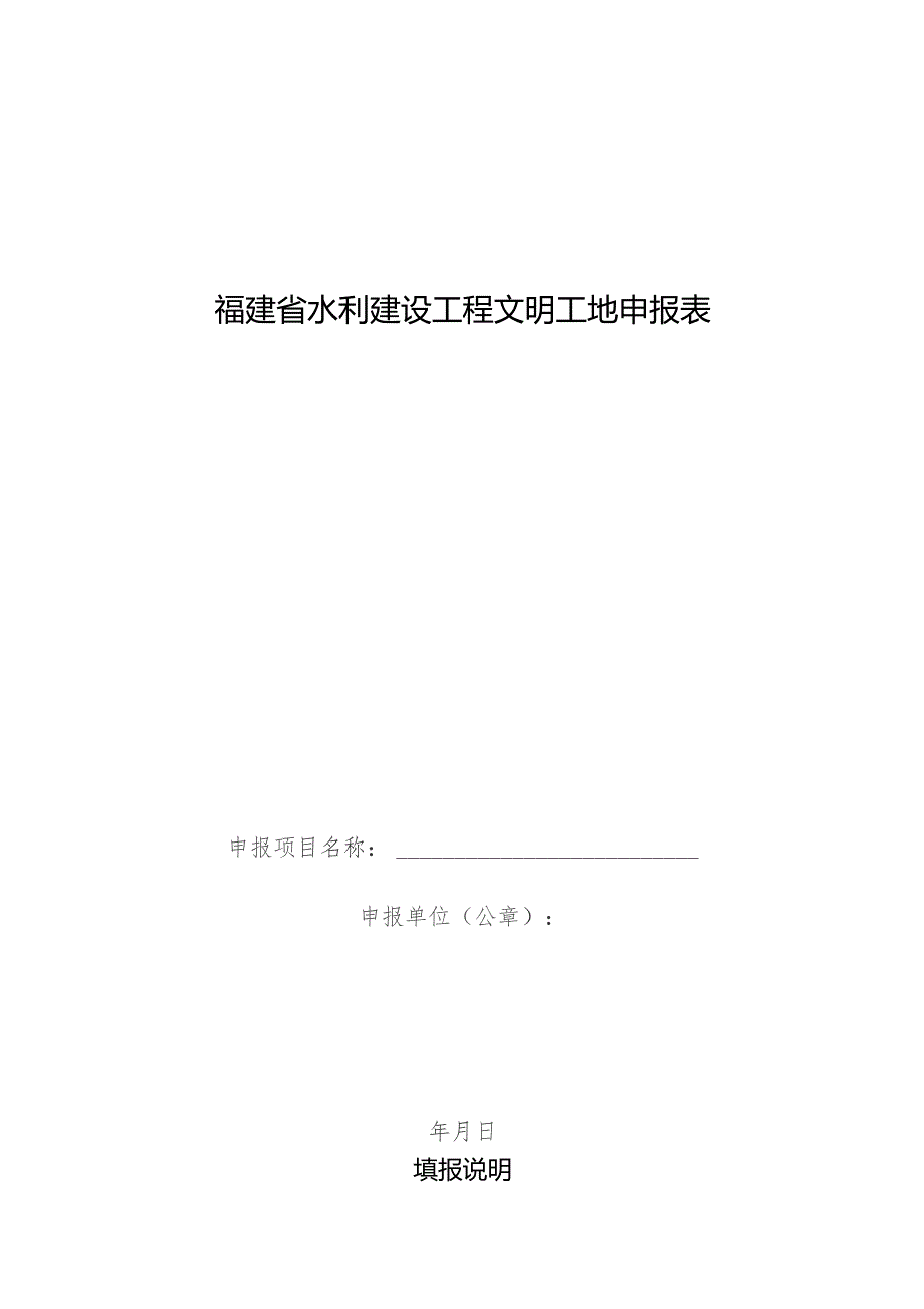 福建省水利建设工程文明工地申报表.docx_第1页