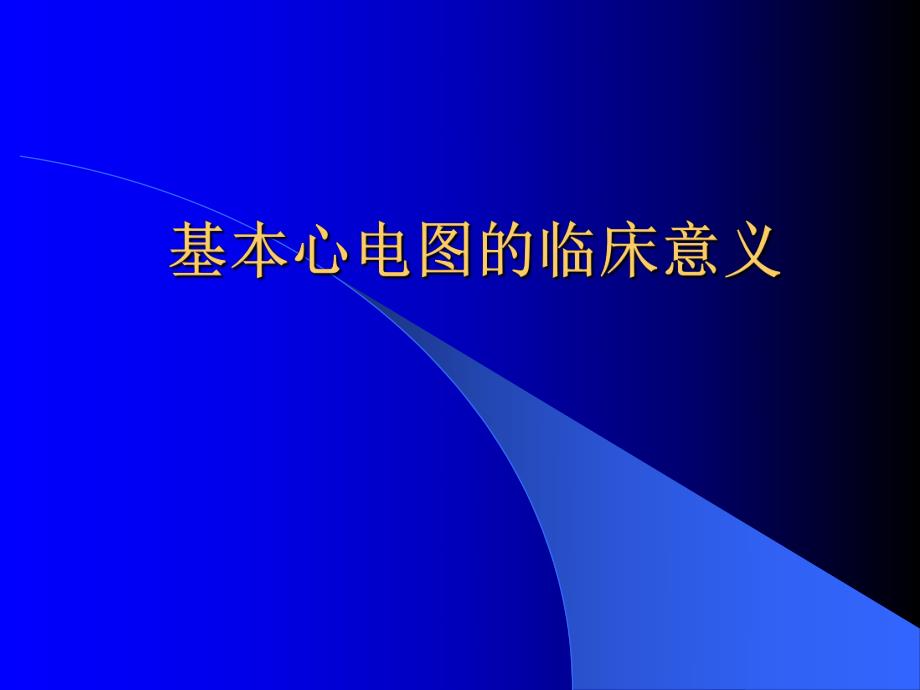 心电图岗前培训PPT幻灯片.ppt_第1页