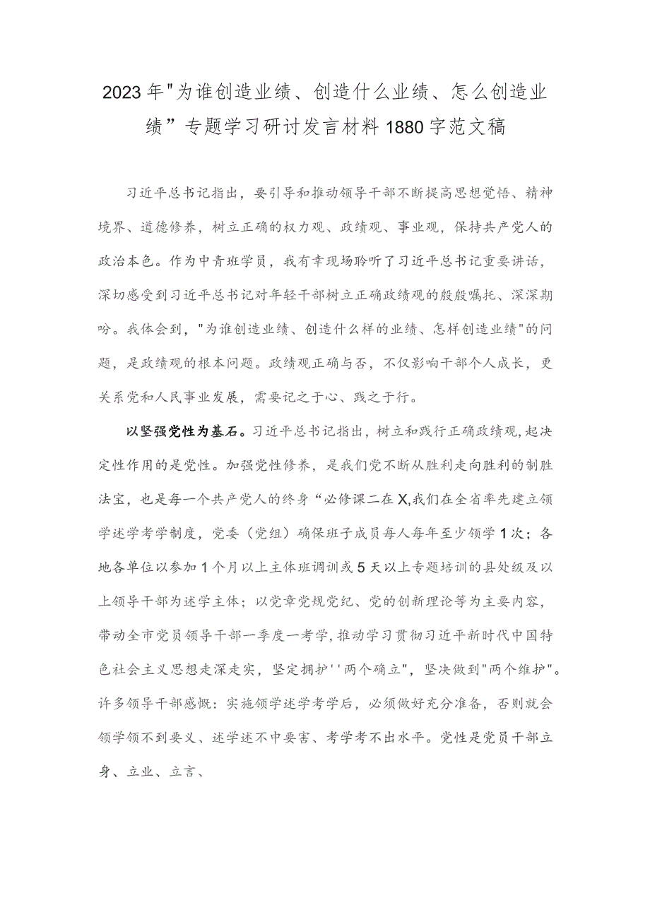 2023年“为谁创造业绩、创造什么业绩、怎么创造业绩”专题学习研讨发言材料1880字范文稿.docx_第1页