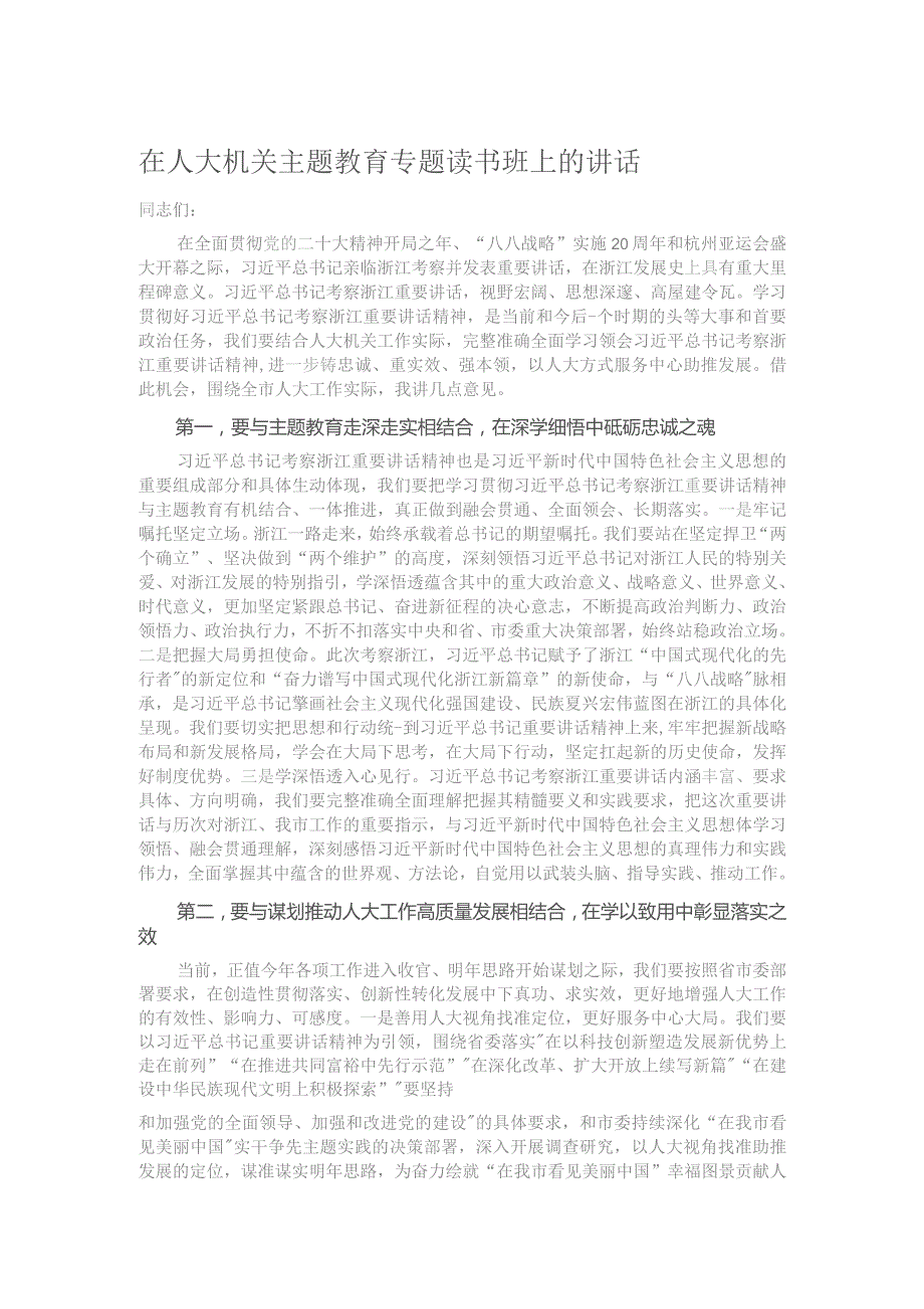 在人大机关主题教育专题读书班上的讲话.docx_第1页