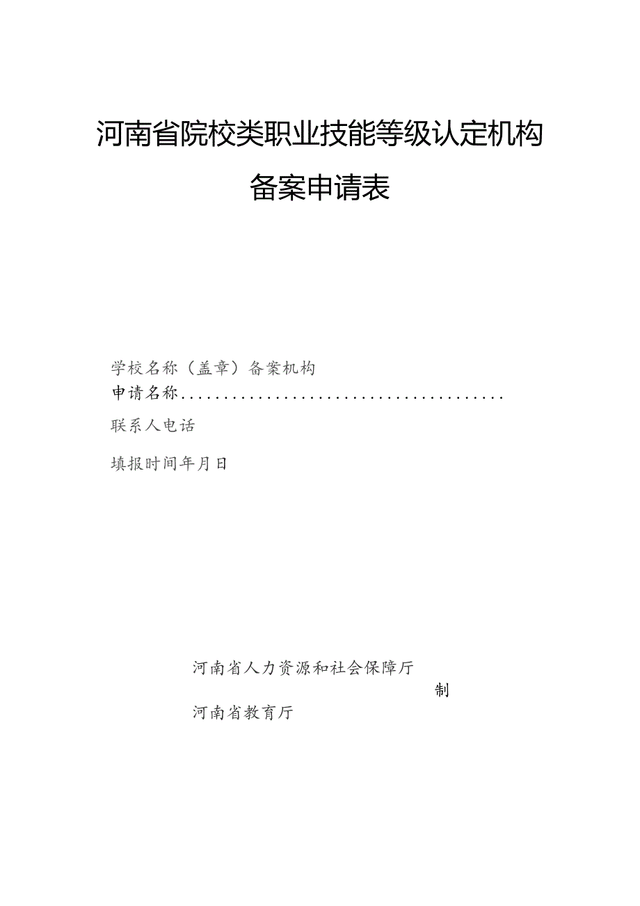 河南省院校类职业技能等级认定机构备案申请表.docx_第1页