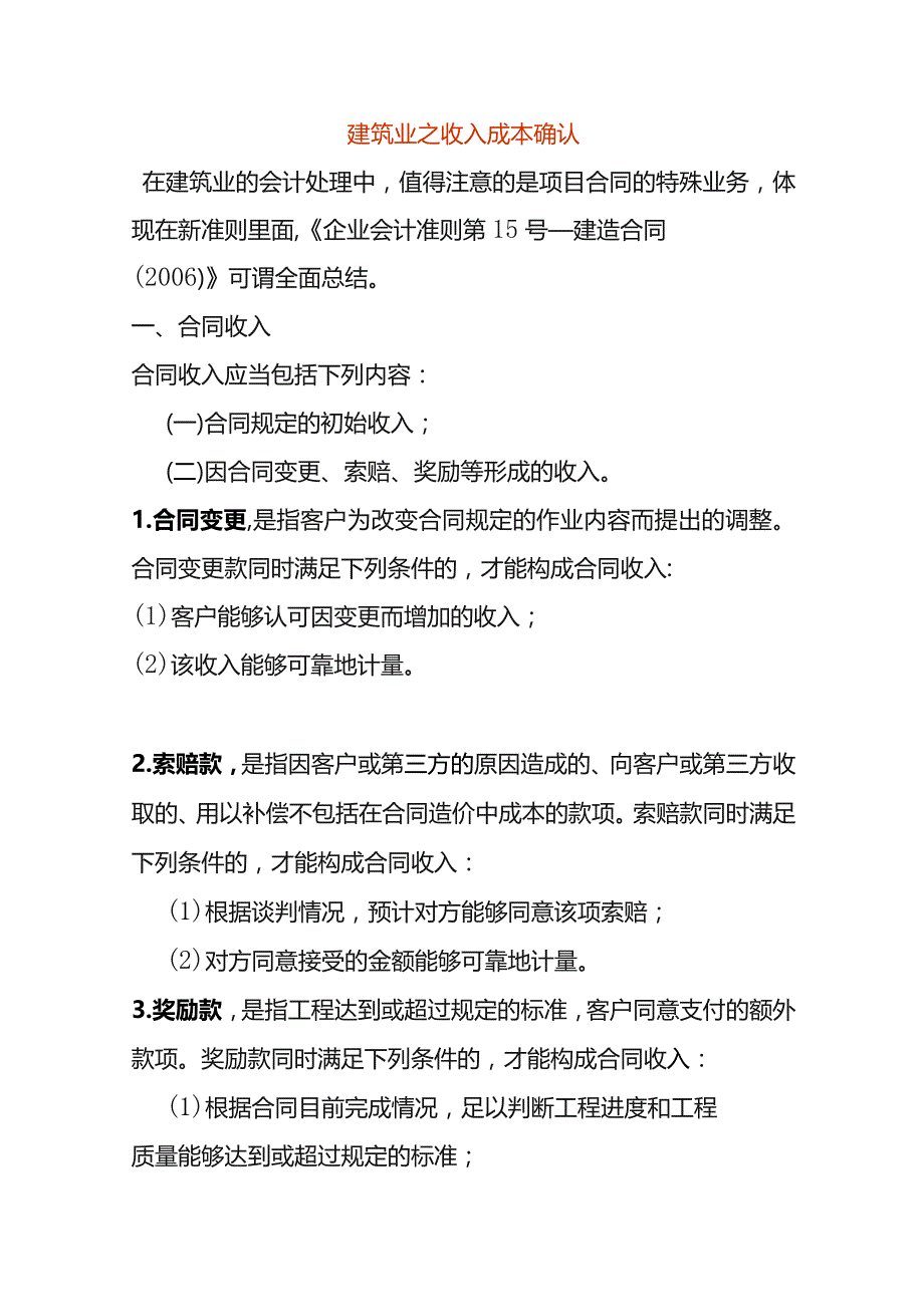 建筑业之收入成本确认.docx_第1页