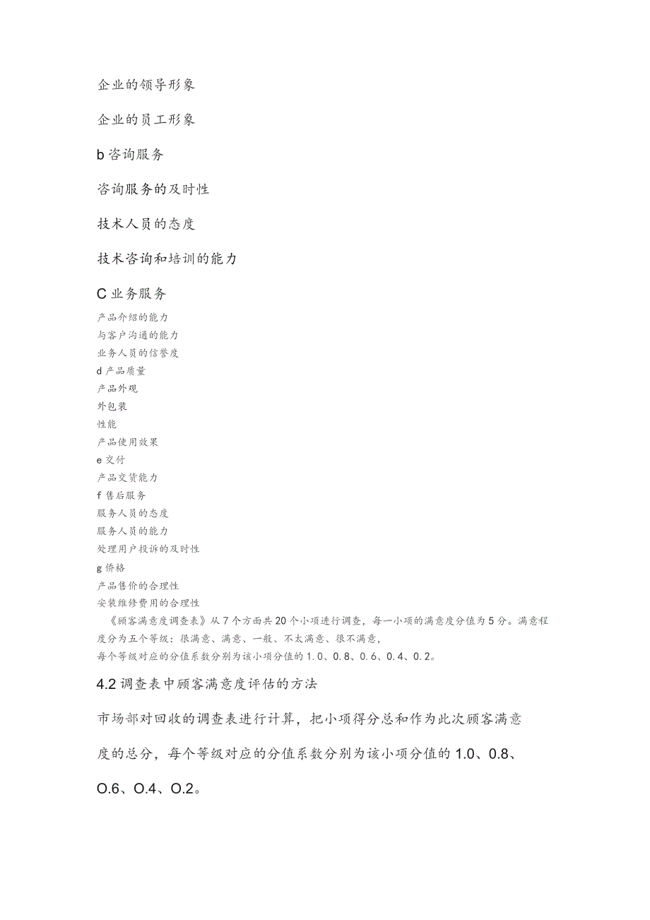 ISO9000顾客满意度调查控制程序文件.docx_第2页