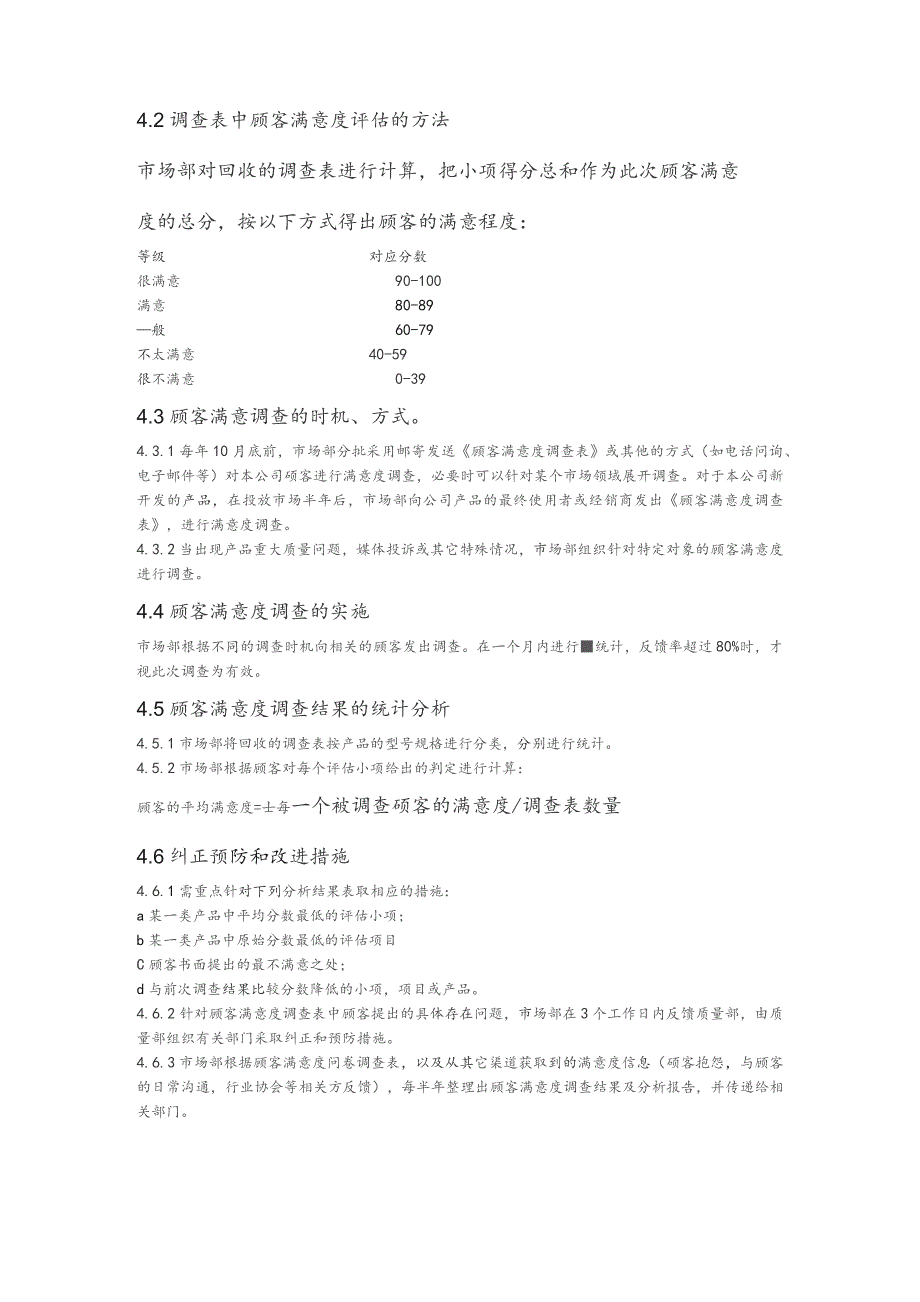 ISO9000顾客满意度调查控制程序文件.docx_第3页