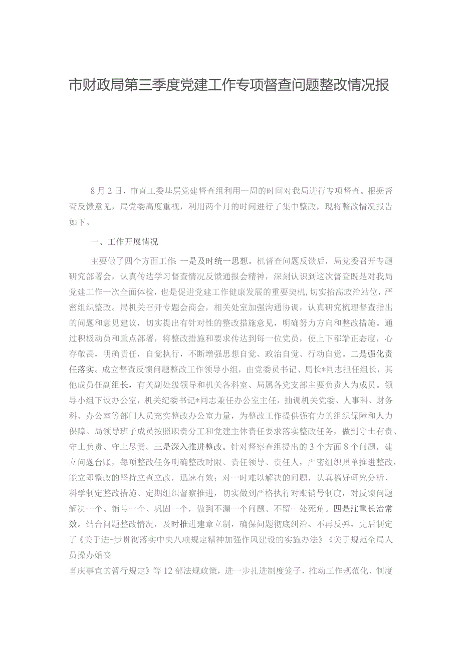 市财政局第三季度党建工作专项督查问题整改情况报告.docx_第1页