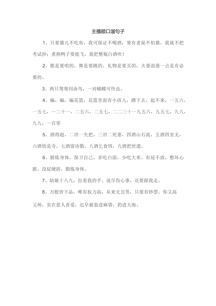 主播顺口溜句子.docx_第1页