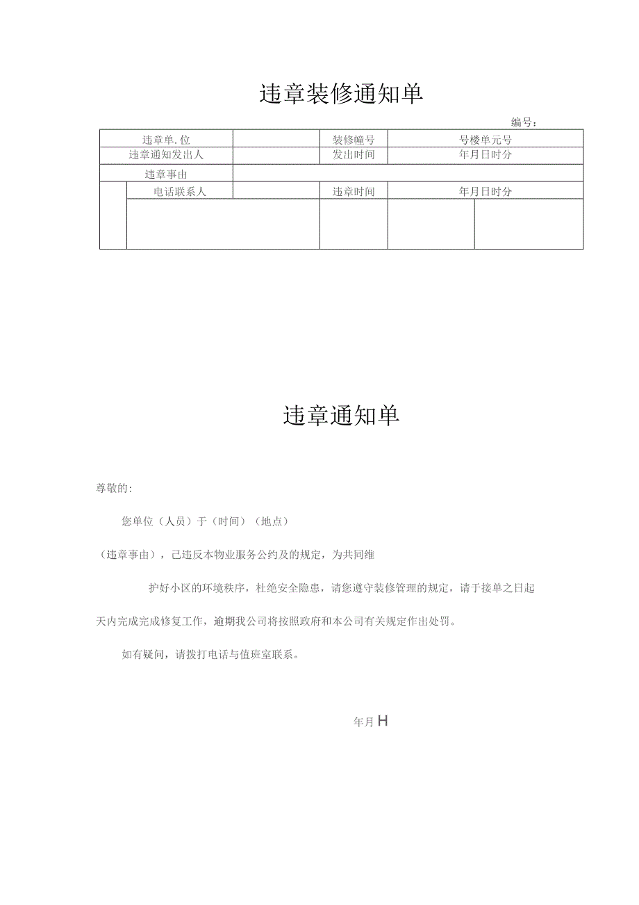 违章装修通知单.docx_第1页