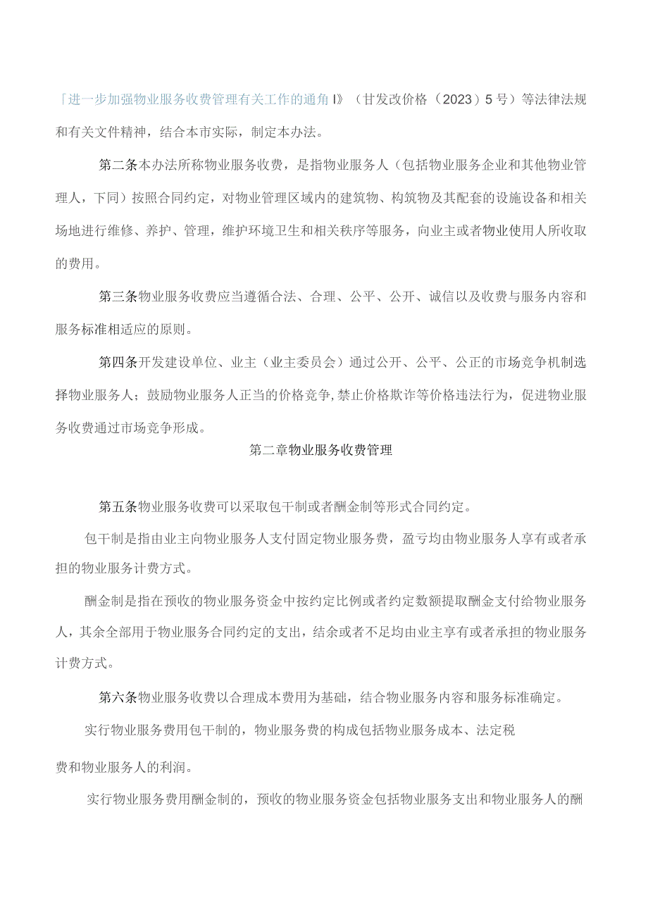 《兰州市物业服务收费管理实施办法》.docx_第2页