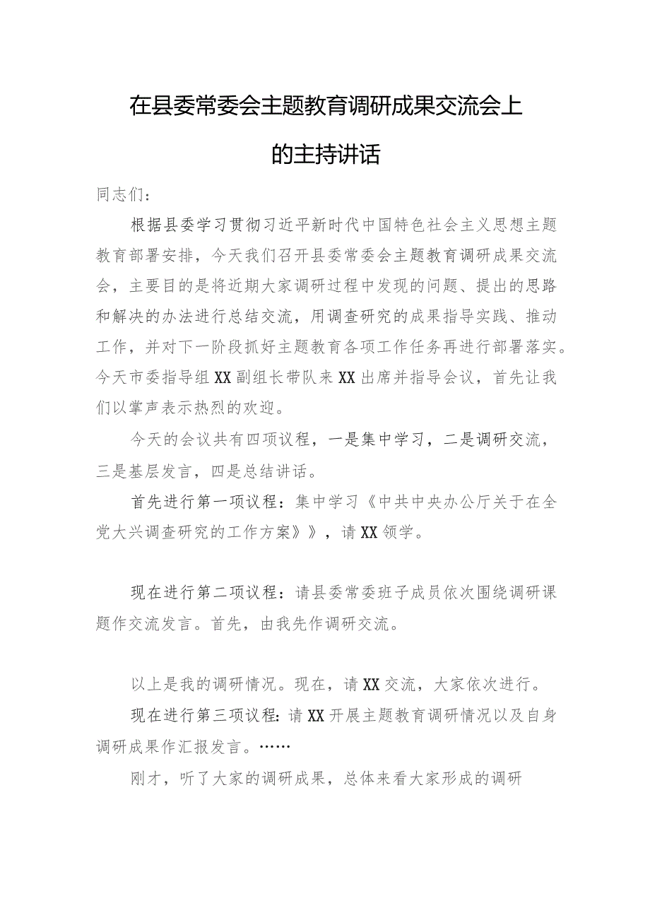 在县委常委会主题教育调研成果交流会上的主持讲话.docx_第1页