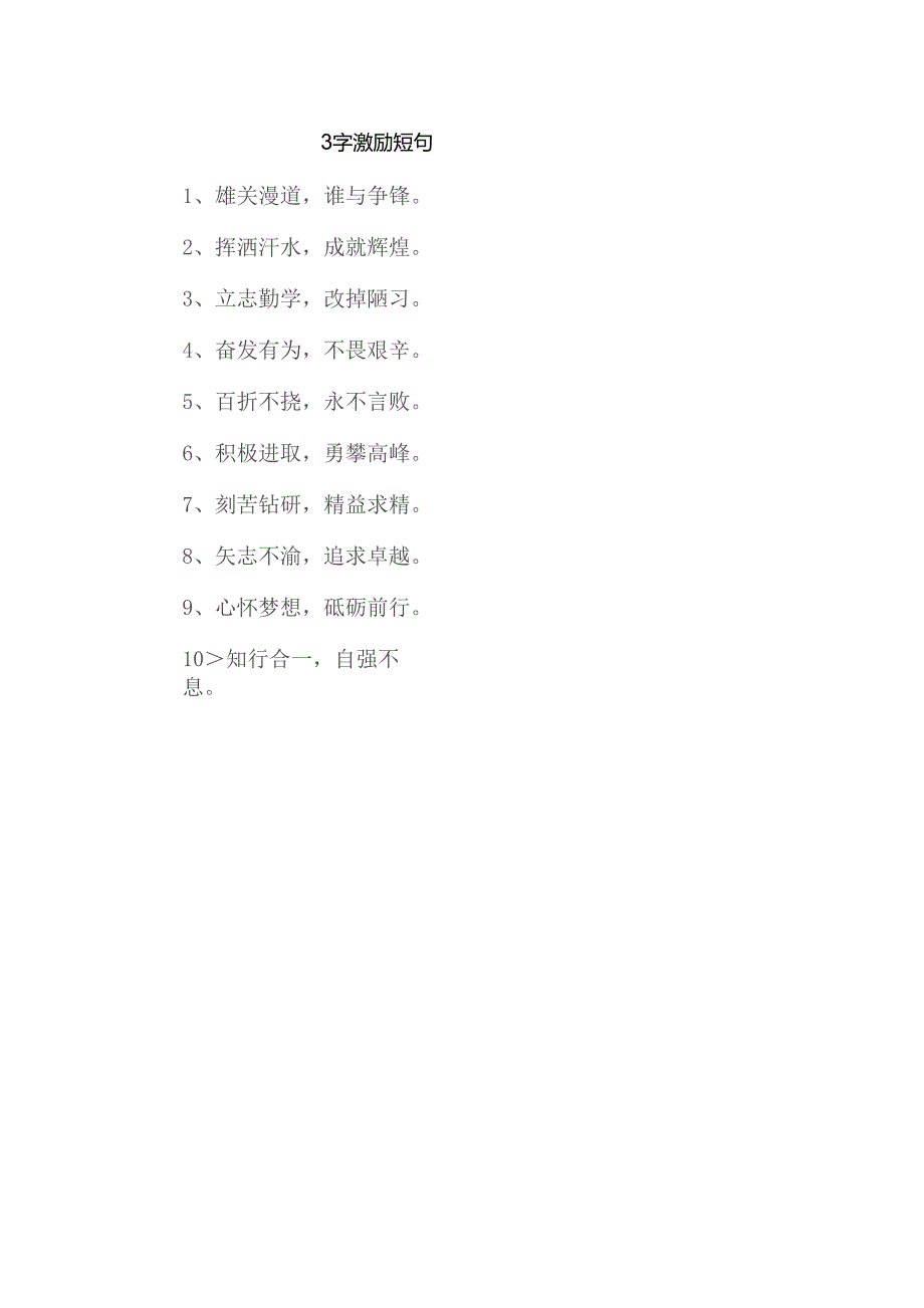 3字激励短句.docx_第1页