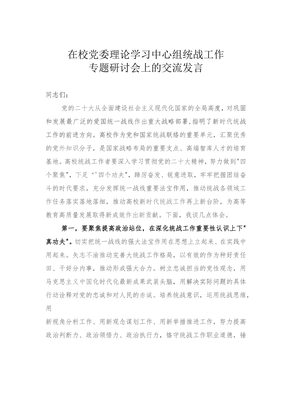 在校党委理论学习中心组统战工作专题研讨会上的交流发言.docx_第1页