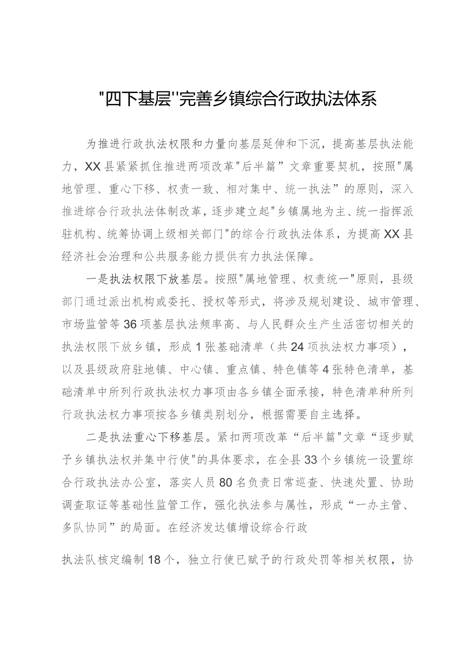 四下基层完善乡镇综合行政执法体系.docx_第1页