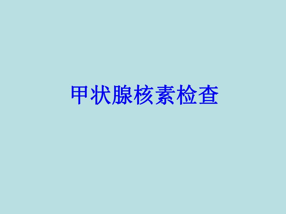 甲亢的核素诊断与治疗.ppt_第2页