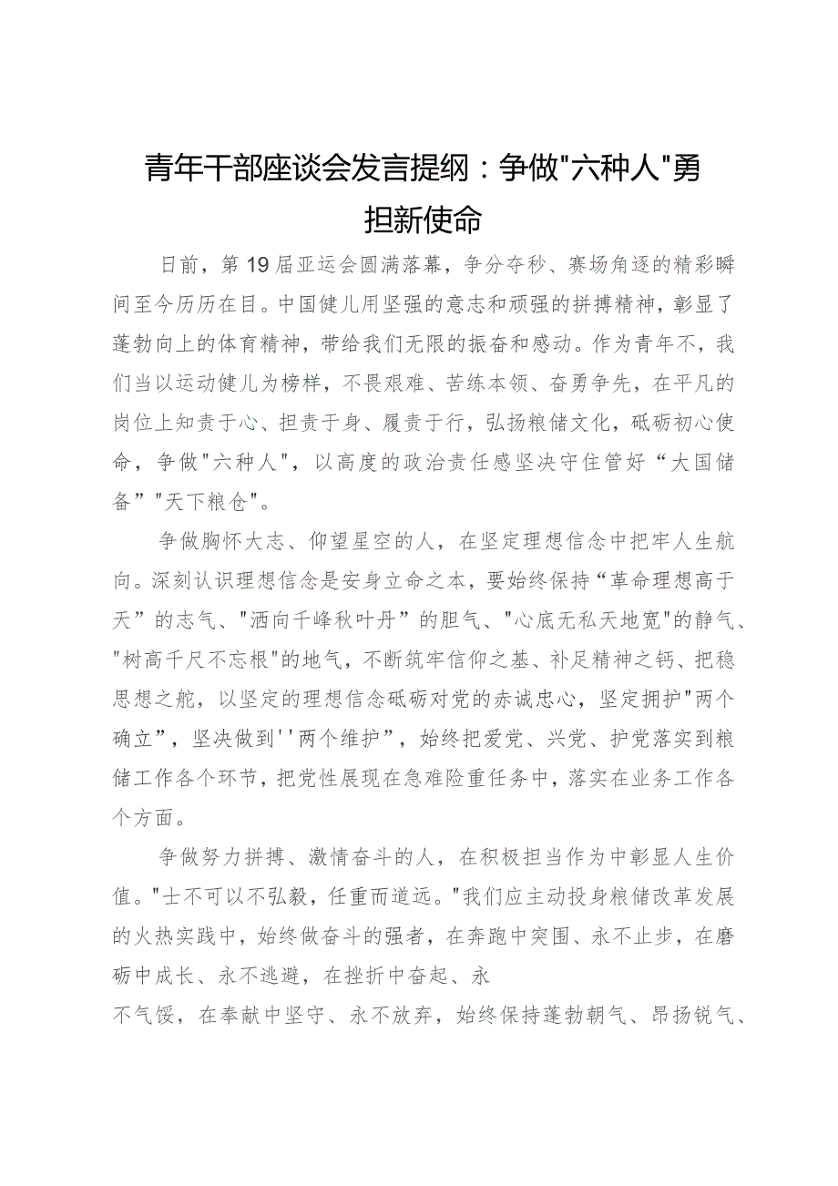 青年干部座谈会发言提纲：争做“六种人”勇担新使命.docx_第1页