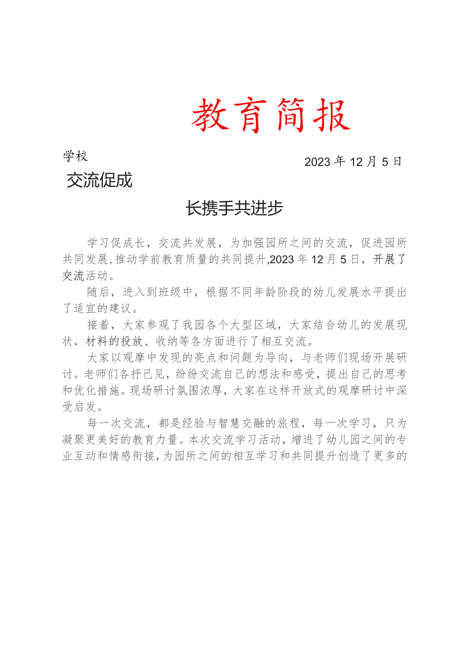 开展幼儿园交流学习活动简报.docx_第1页