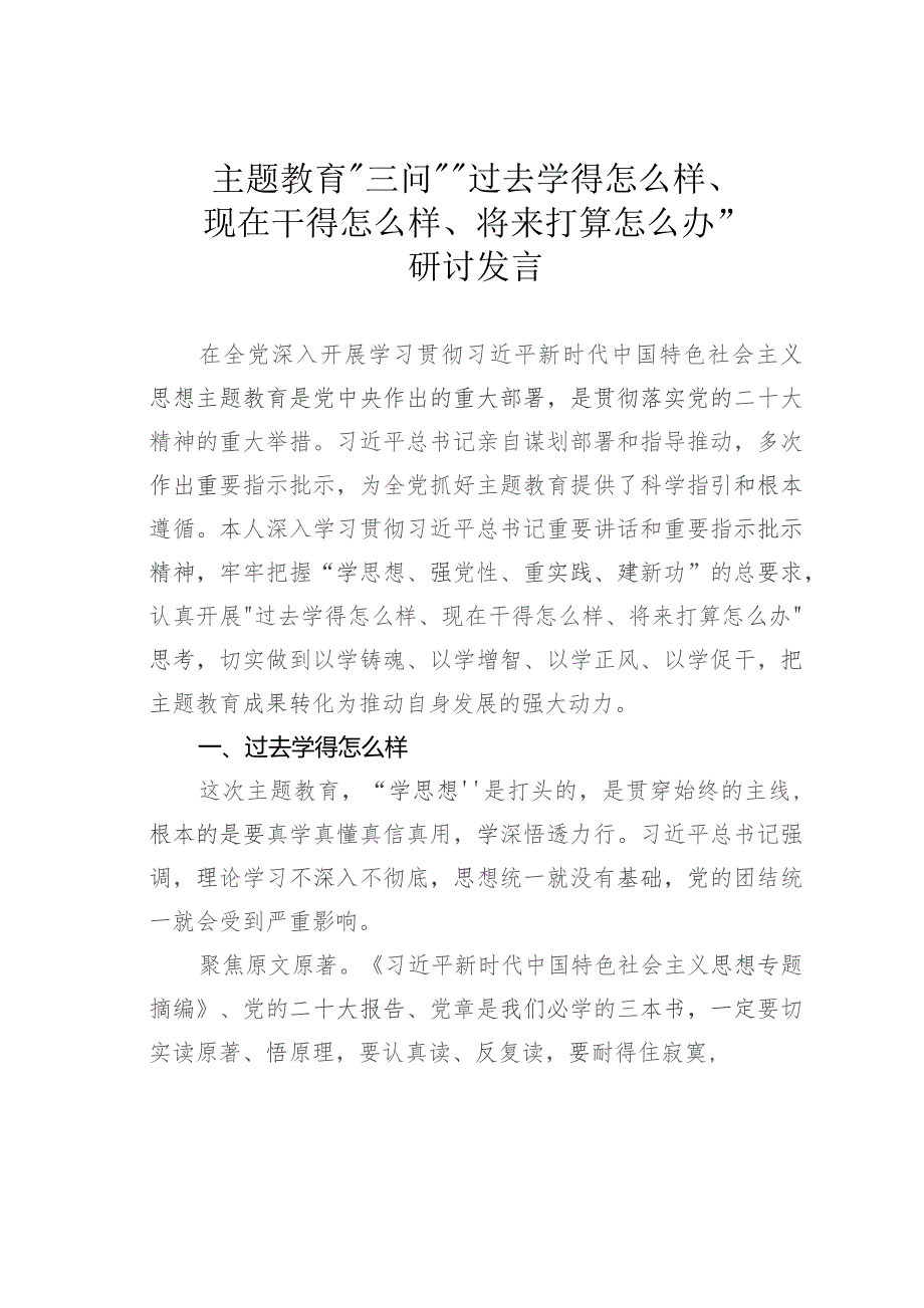 主题教育“三问”“过去学得怎么样、现在干得怎么样、将来打算怎么办”研讨发言.docx_第1页