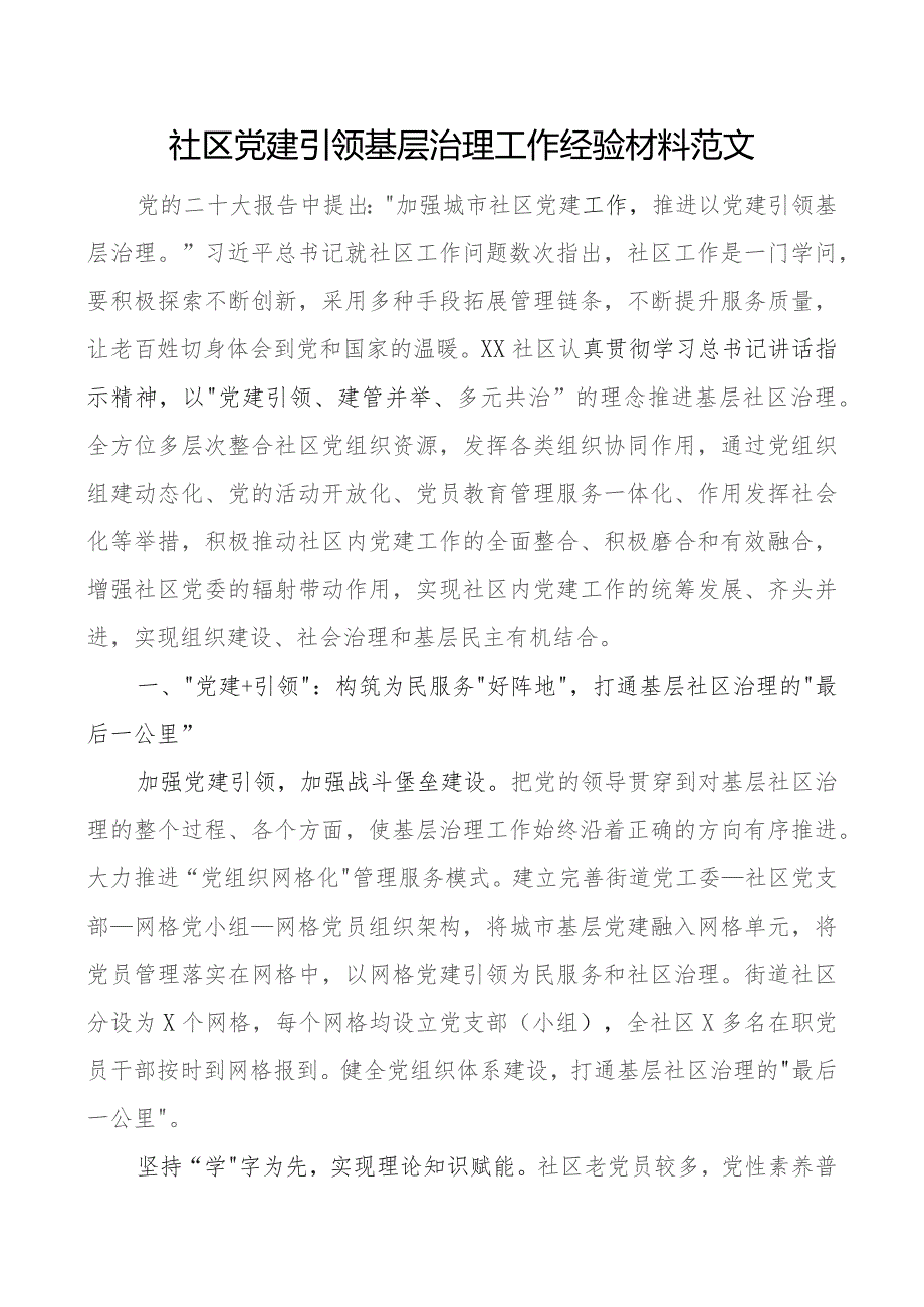 x建引领基层治理工作经验材料团队建设总结汇报报告.docx_第1页