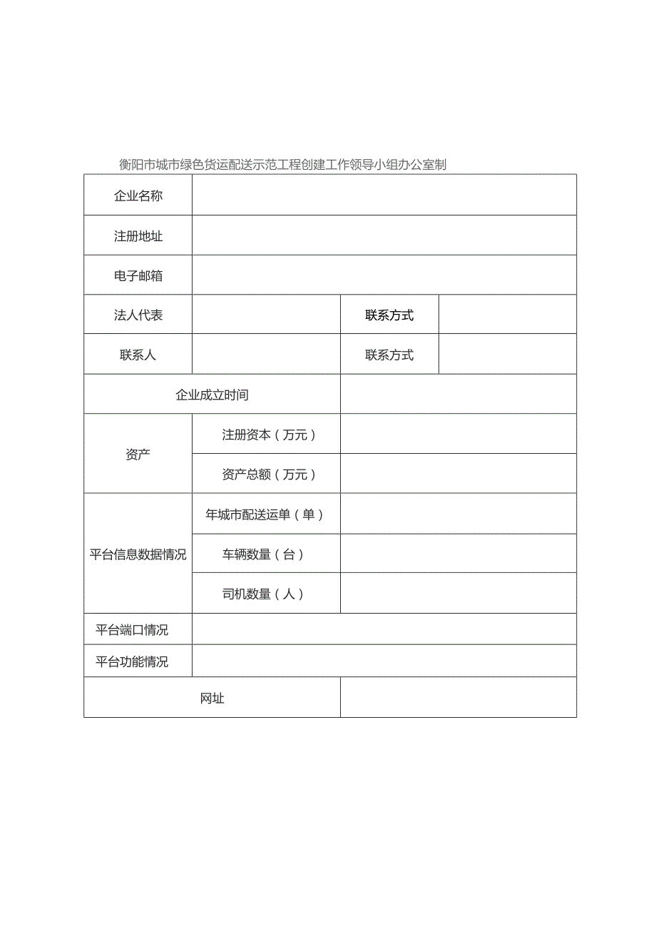 衡阳市绿色货运配送公共信息平台申报表.docx_第2页