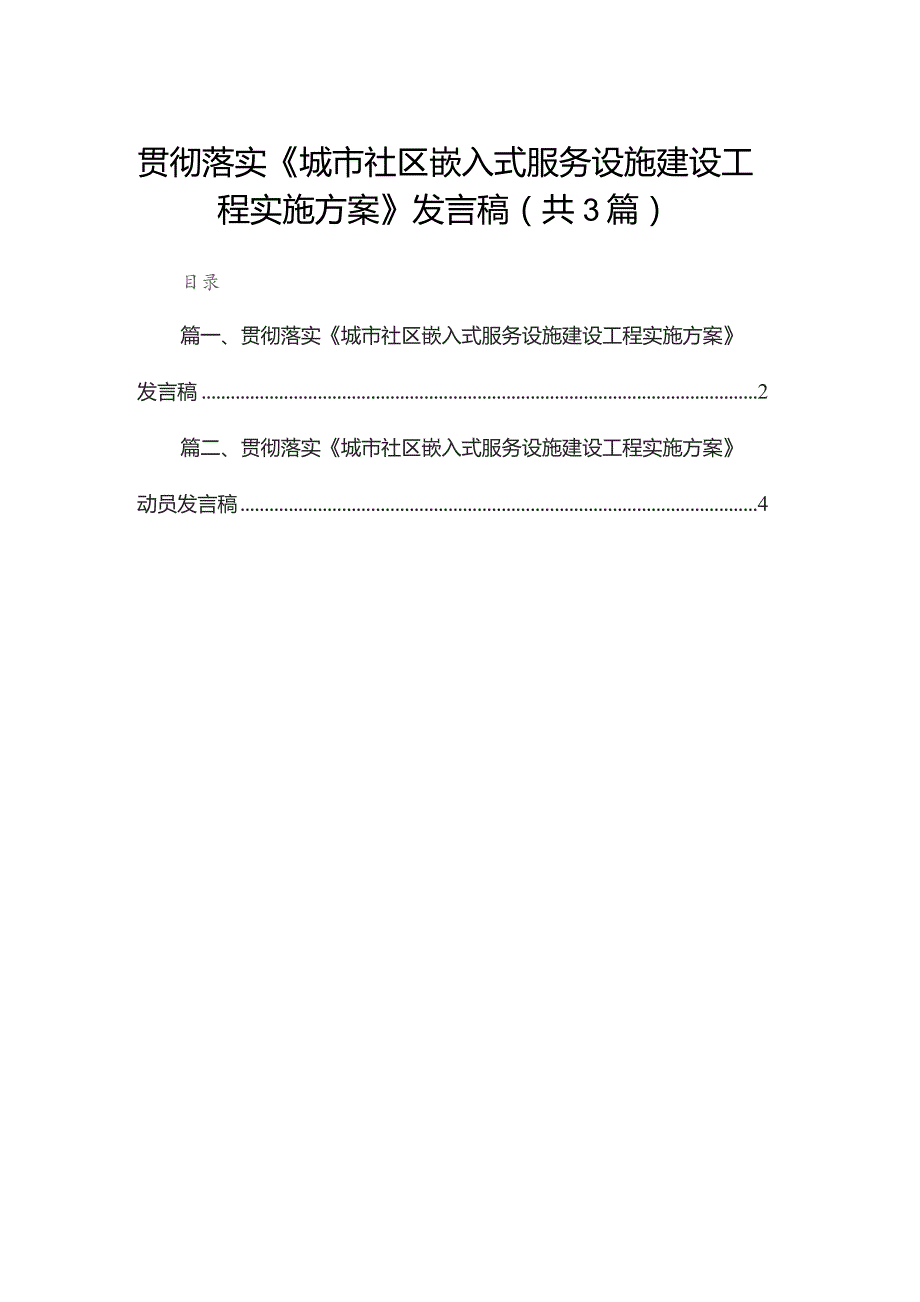 贯彻落实《城市社区嵌入式服务设施建设工程实施方案》发言稿（共3篇）.docx_第1页