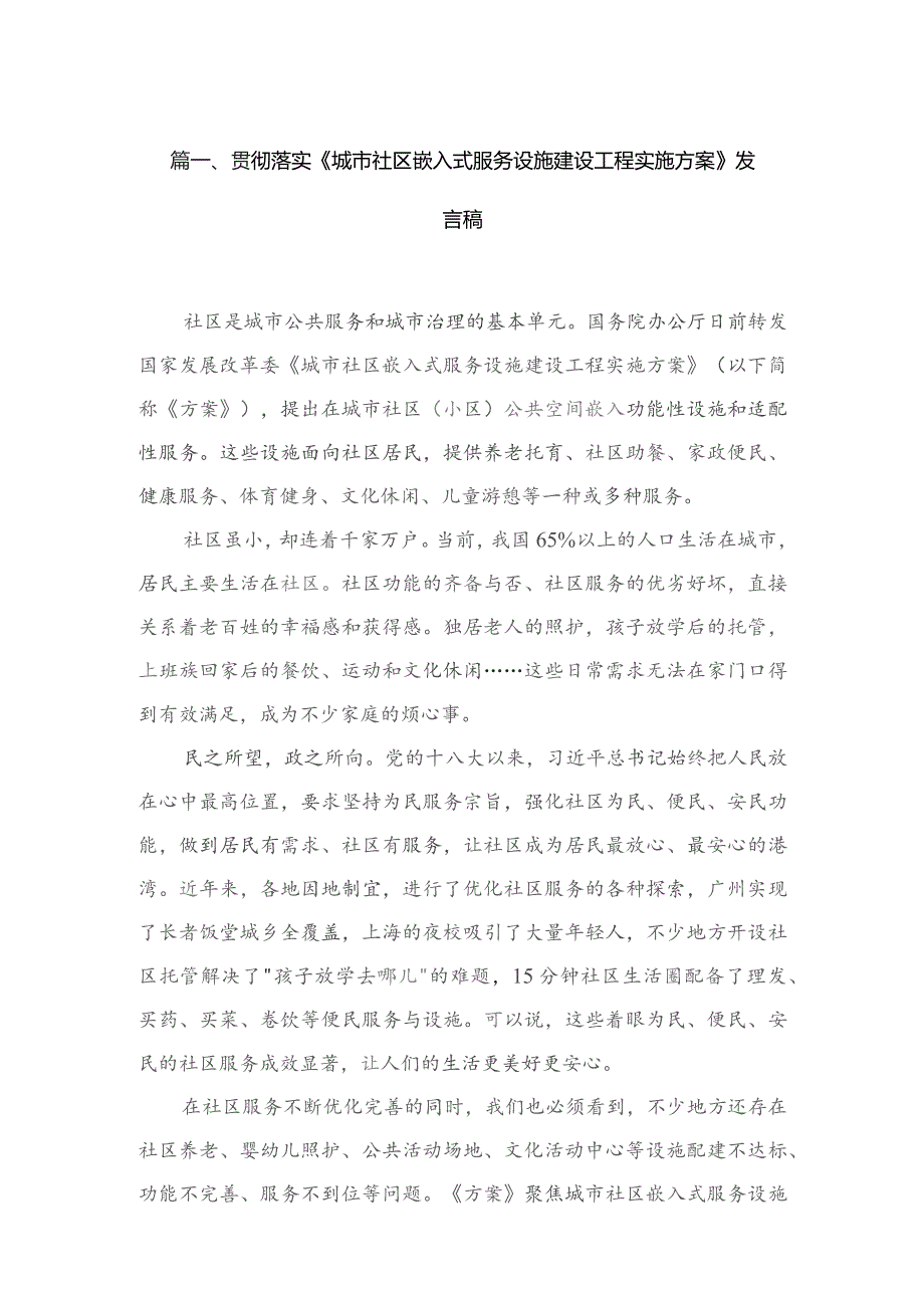 贯彻落实《城市社区嵌入式服务设施建设工程实施方案》发言稿（共3篇）.docx_第2页