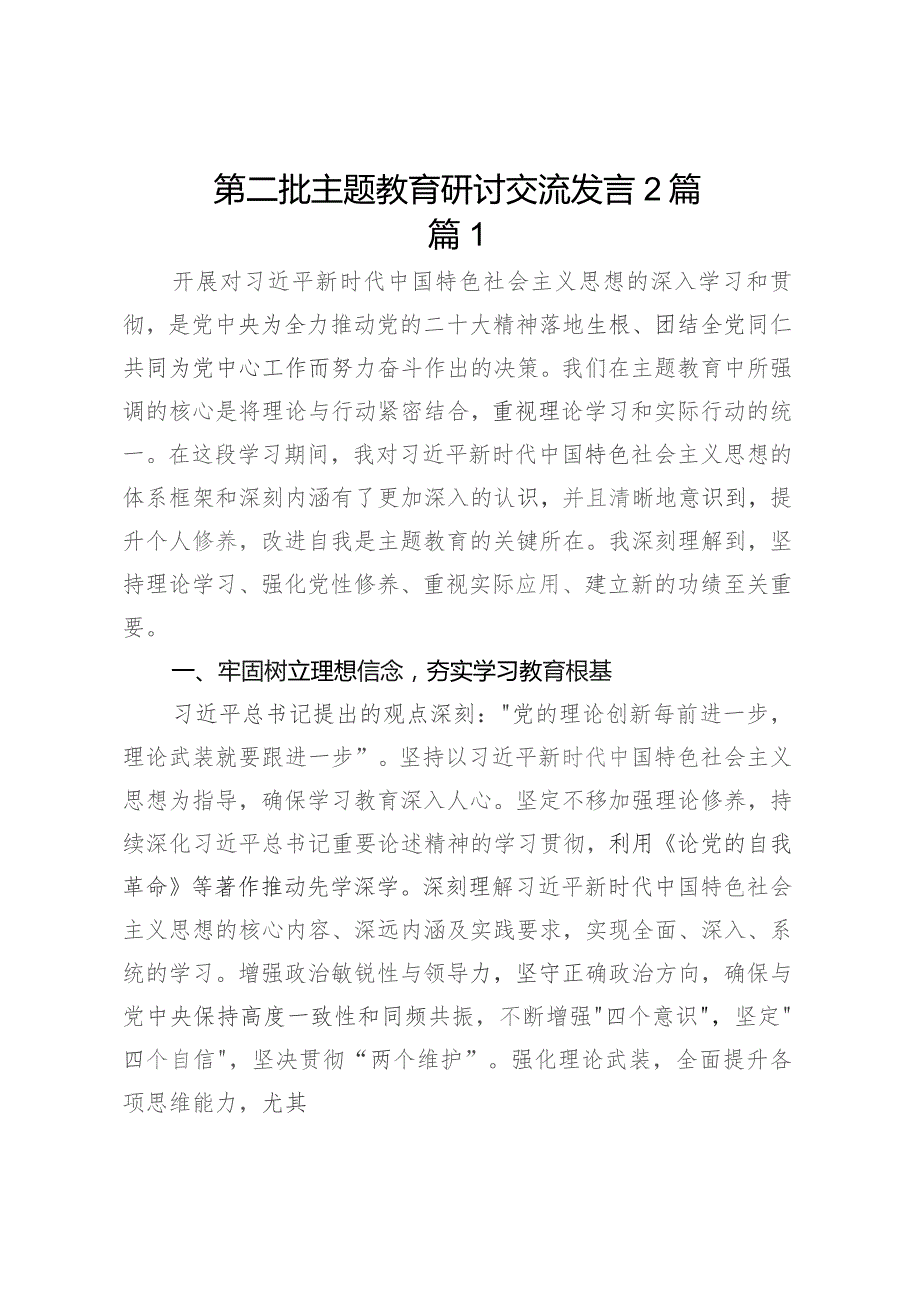 第二批主题教育研讨交流发言 材料(2篇).docx_第1页