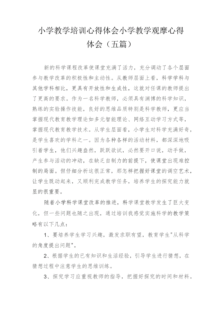 小学教学培训心得体会+小学教学观摩心得体会(五篇).docx_第1页