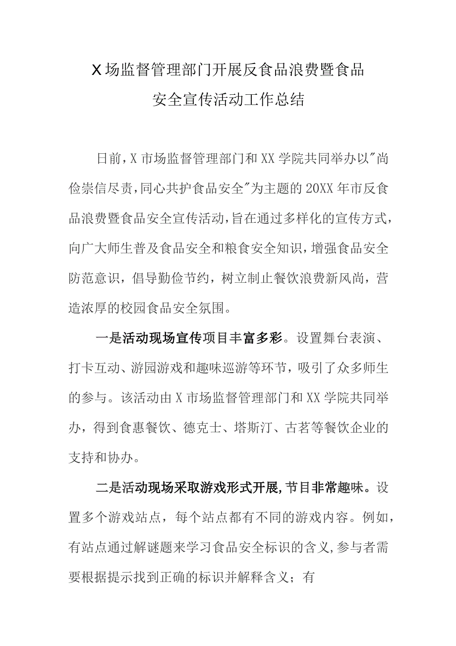 X场监督管理部门开展反食品浪费暨食品安全宣传活动工作总结.docx_第1页