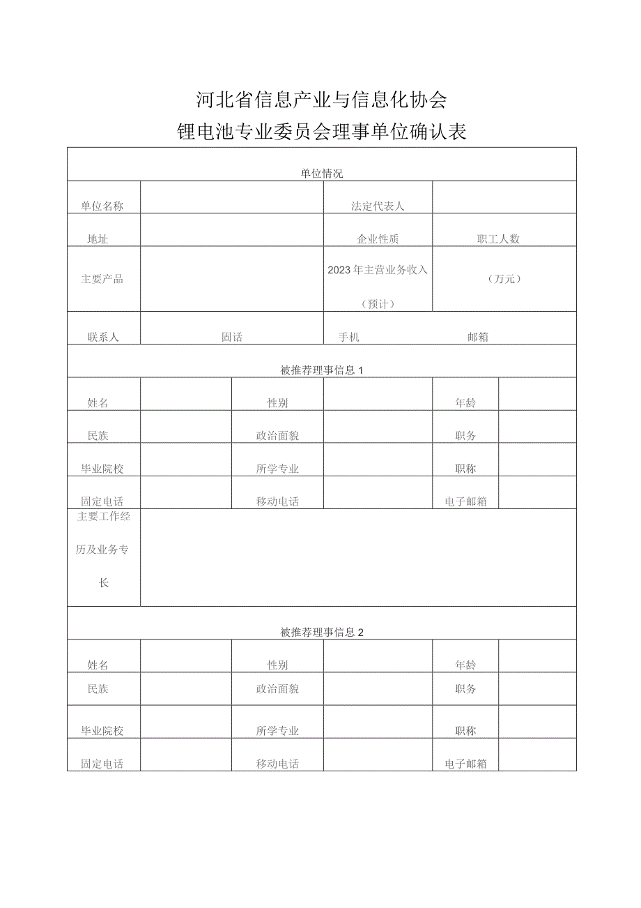 河北省信息产业与信息化协会锂电池专业委员会理事单位确认表.docx_第1页