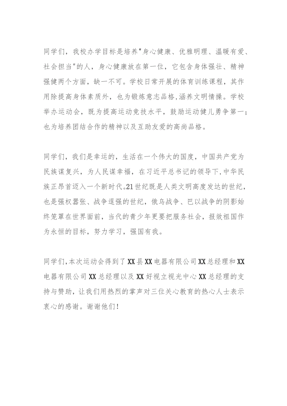 在学校秋季田径运动会开幕式上的致辞.docx_第2页