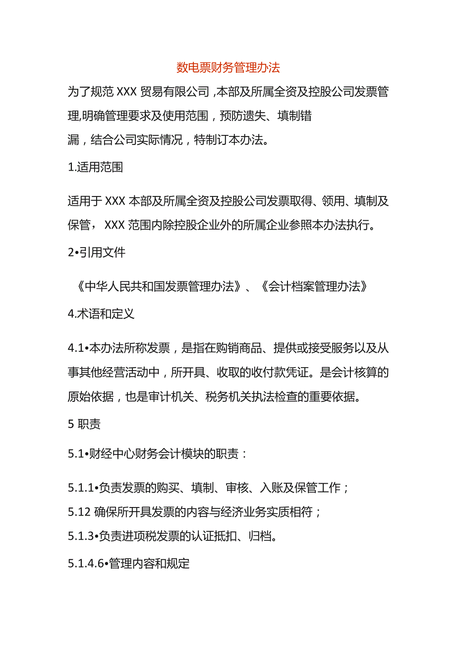 数电票财务管理办法.docx_第1页