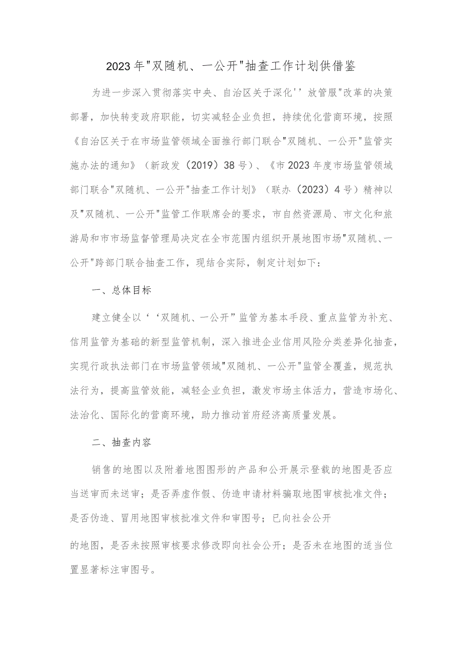 2023年 “双随机、一公开”抽查工作计划供借鉴.docx_第1页