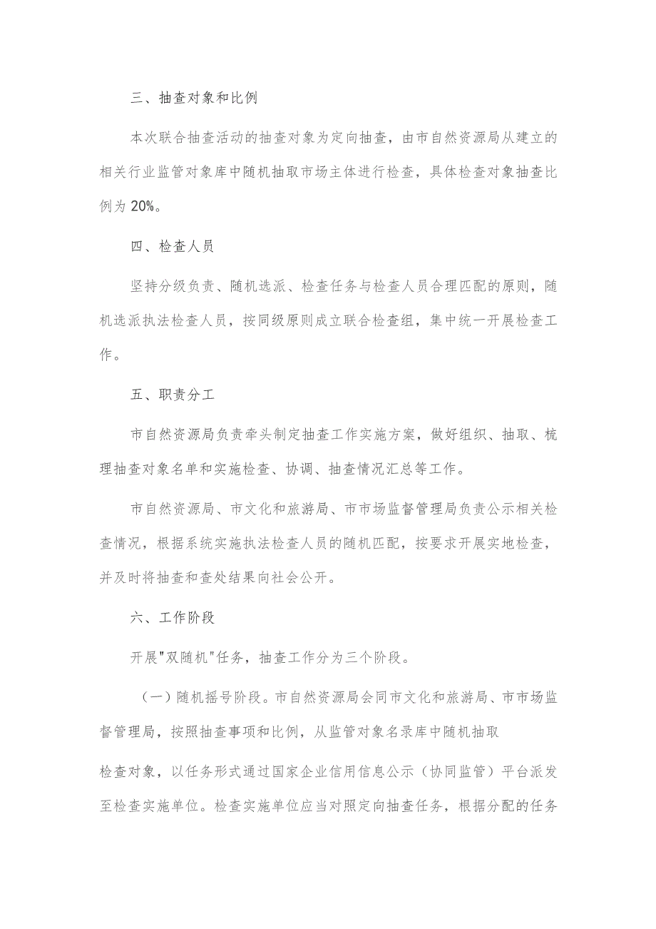 2023年 “双随机、一公开”抽查工作计划供借鉴.docx_第2页