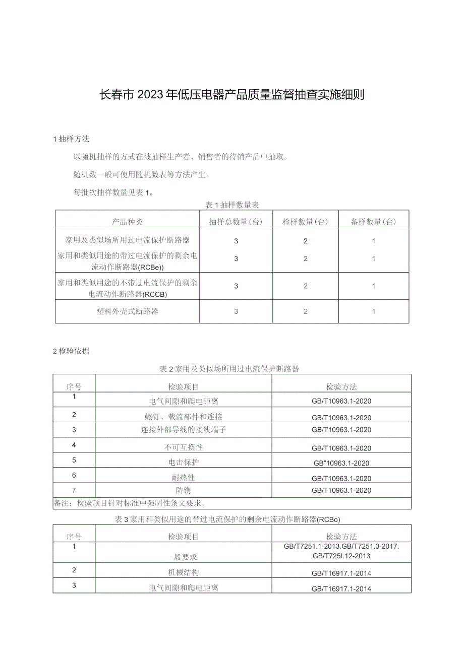 长春市2023年低压电器产品质量监督抽查实施细则.docx_第1页