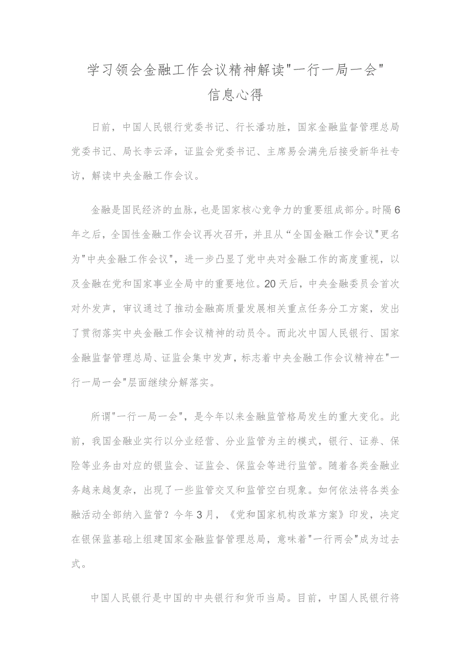 学习领会金融工作会议精神解读“一行一局一会”信息心得.docx_第1页