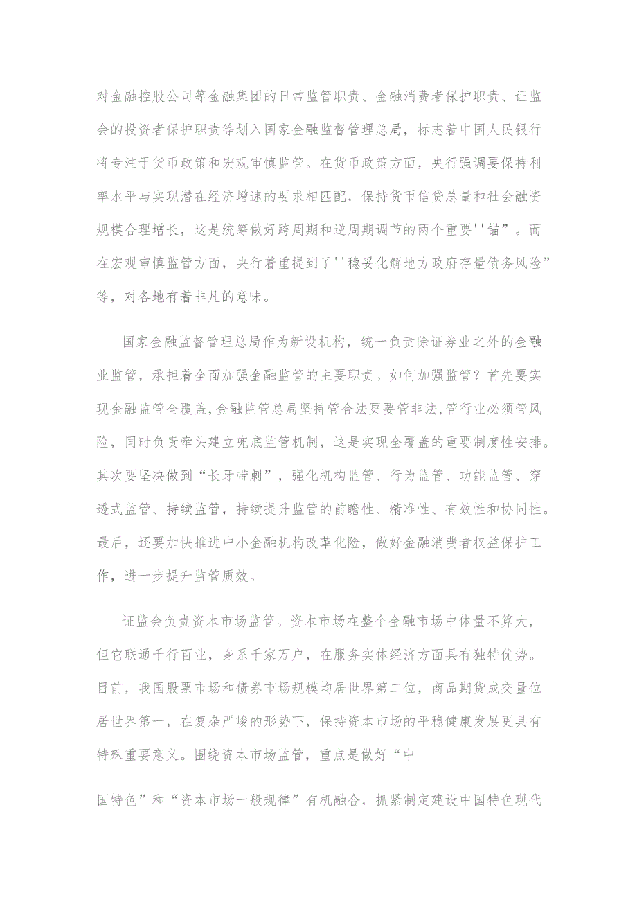 学习领会金融工作会议精神解读“一行一局一会”信息心得.docx_第2页