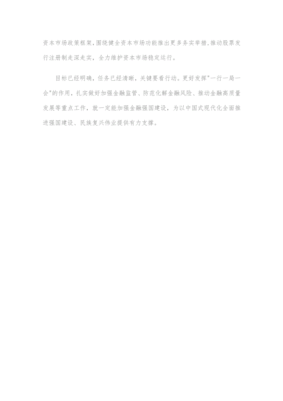 学习领会金融工作会议精神解读“一行一局一会”信息心得.docx_第3页