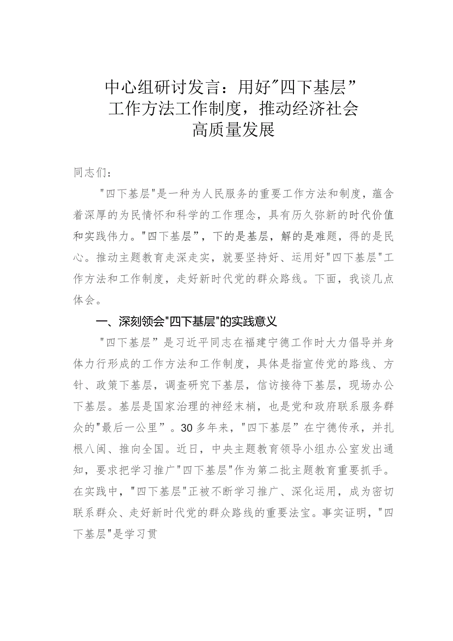 中心组研讨发言：用好“四下基层”工作方法工作制度推动经济社会高质量发展.docx_第1页