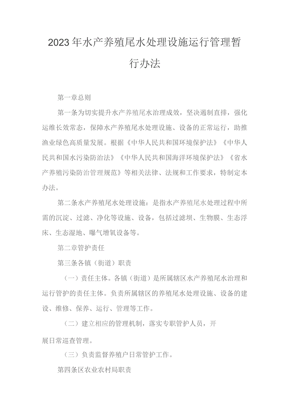 2023年水产养殖尾水处理设施运行管理暂行办法.docx_第1页