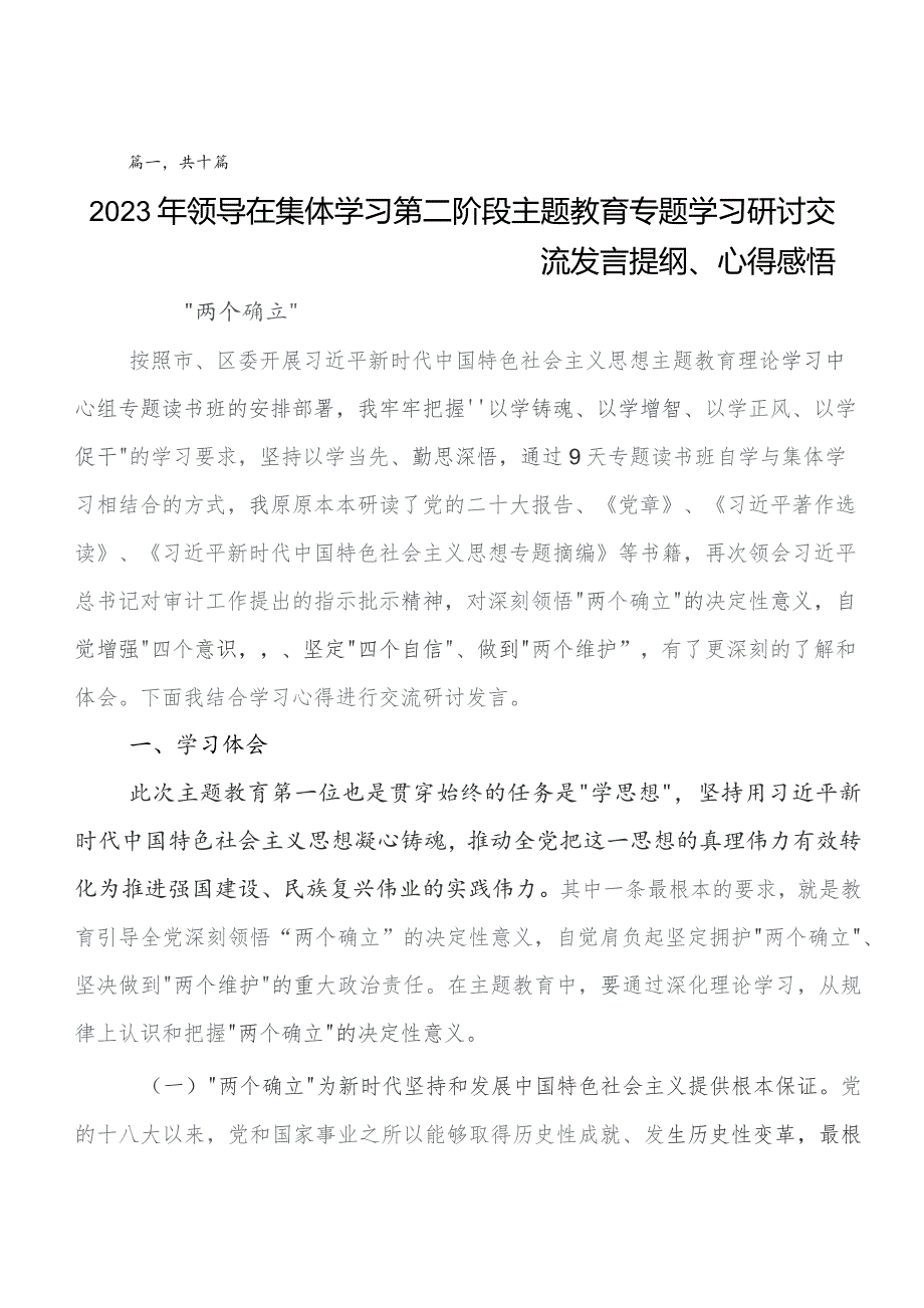 在专题学习第二阶段专题教育交流发言、党课讲稿共十篇.docx_第1页